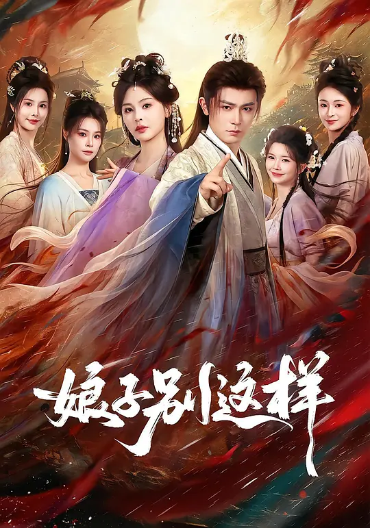 《溺火重明》短剧海报，黄果短剧主视觉